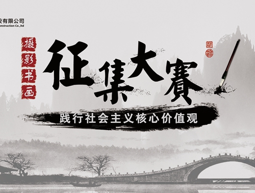 公司工會(huì)開展“迎五一、慶五四” 攝影、書畫活動(dòng)