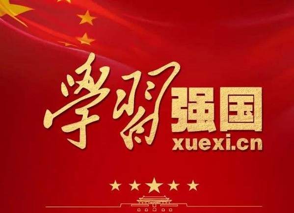 公司第九黨支部團結(jié)起來“學(xué)習強國”