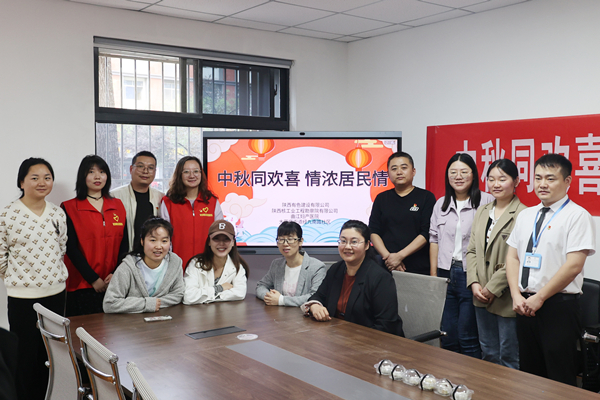 中秋同歡喜 情濃居民情  ——公司第一、第四黨支部及團(tuán)總支志愿者服務(wù)隊(duì)與大雁塔街道辦經(jīng)九南路社區(qū)開(kāi)展喜迎中秋活動(dòng)