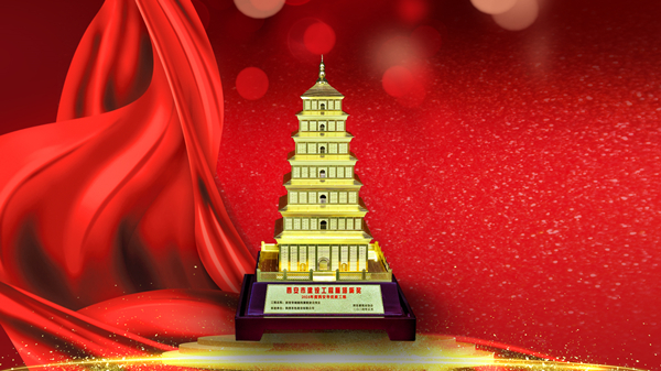 筑精品 樹(shù)標(biāo)桿 有色陜建再獲“雁塔杯”！