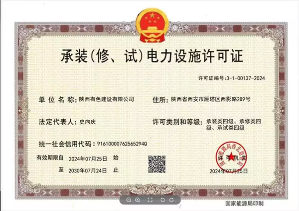 喜報(bào)！公司順利取得承裝（修、試）電力設(shè)施四級(jí)資質(zhì)！