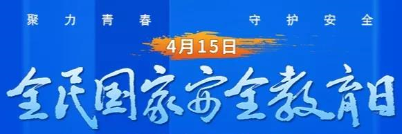 1618472756788500.jpg 國(guó)家安全教育_副本.jpg