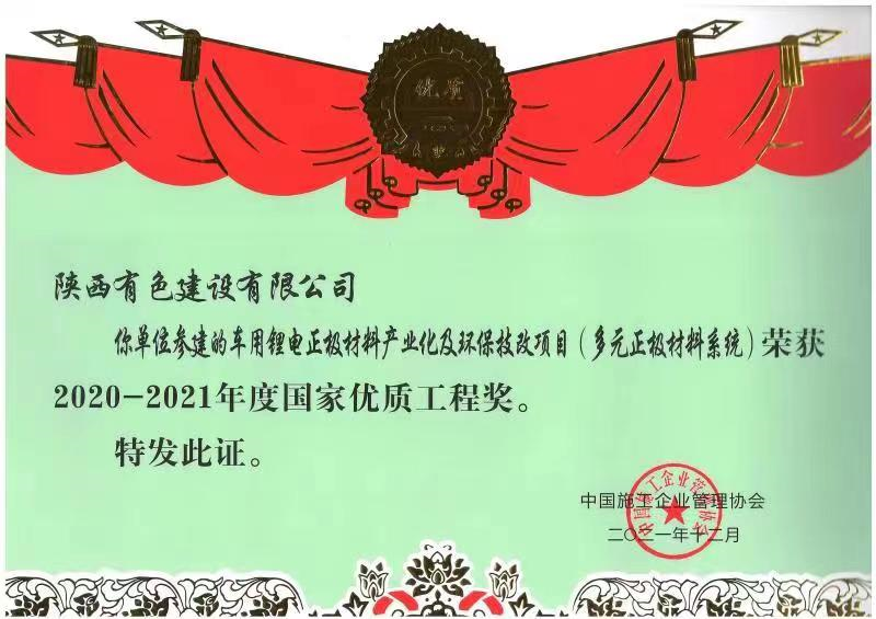 1710818355332583.png 國家優(yōu)質工程獎.png