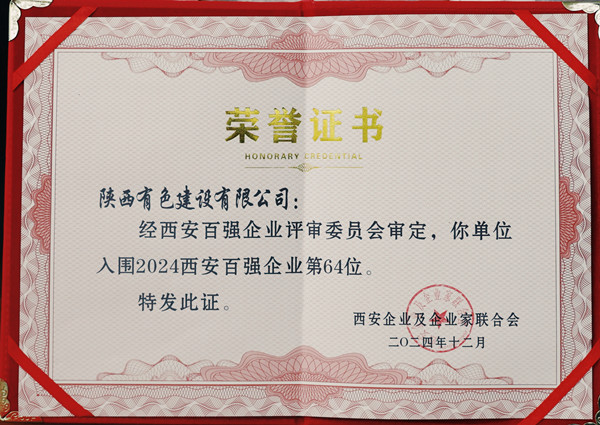 1747271141932780.jpg 2024西安百強企業(yè)證書_副本.jpg