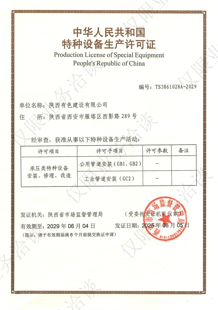 特種設(shè)備生產(chǎn)許可證.png